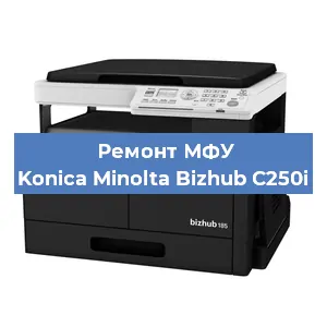 Замена тонера на МФУ Konica Minolta Bizhub C250i в Санкт-Петербурге